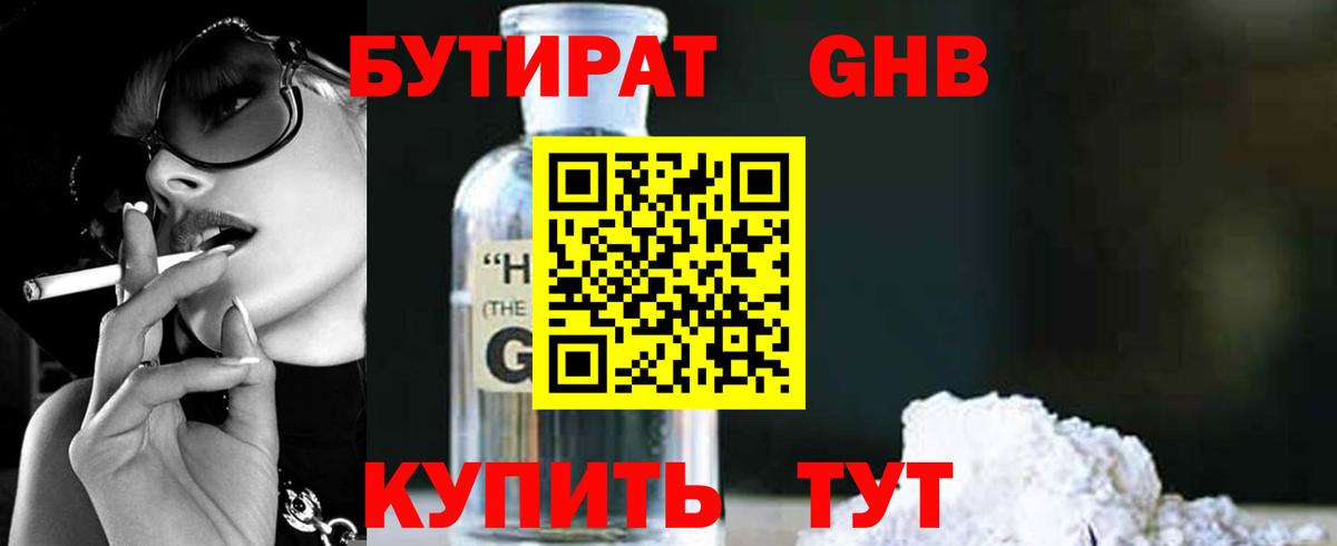 БУТИРАТ оксибутират Зеленокумск